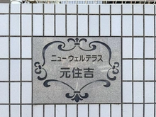 【神奈川県/川崎市高津区蟹ケ谷】ニューウェルテラス元住吉 マンション表札