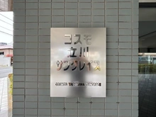 【東京都/立川市富士見町】コスモ立川サングレイス マンション表札