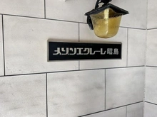 【東京都/昭島市松原町】メゾンエクレーレ昭島 マンション表札