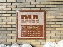 【神奈川県/大和市上和田】ダイアパレス桜が丘 マンション表札