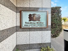 【東京都/八王子市下柚木】ライオンズマンション南大沢第2 マンション表札