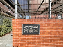【神奈川県/川崎市宮前区宮崎】コートハウス宮前平 マンション表札