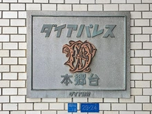 【神奈川県/横浜市栄区小菅ケ谷】ダイアパレス本郷台 マンション表札