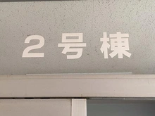 【東京都/府中市住吉町】府中住吉町住宅 2号棟 マンション表札