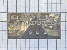 【神奈川県/川崎市高津区蟹ケ谷】ニューウェルテラス第6日吉 マンション表札