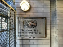 【神奈川県/横浜市港北区下田町】ライオンズガーデン日吉 マンション表札：大規模修繕工事中