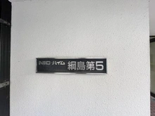【神奈川県/横浜市港北区綱島西】ニックハイム綱島第5 マンション表札