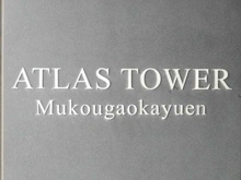 【神奈川県/川崎市多摩区登戸】アトラスタワー向ヶ丘遊園 マンション表札