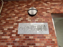 【東京都/調布市小島町】ハイライフ調布 マンション表札