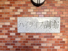【東京都/調布市小島町】ハイライフ調布 マンション表札