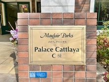 【神奈川県/川崎市高津区久本】メイフェアパークス溝の口 C棟 マンション表札