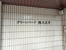 【東京都/八王子市追分町】グリーンパーク西八王子 マンション表札