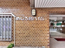 【東京都/八王子市椚田町】めじろ台ハイム マンション表札