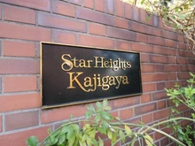 【神奈川県/川崎市宮前区西野川】スターハイツ梶ヶ谷 マンション表札