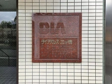 【神奈川県/横浜市旭区川井本町】ダイアパレス三ツ境 マンション表札