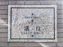 【神奈川県/川崎市高津区溝口】東急ドエル・アルス溝口ヒルトップステージ マンション表札