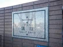 【神奈川県/川崎市高津区溝口】東急ドエル・アルス溝口ヒルトップステージ マンション表札