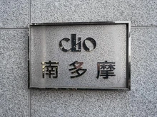 【東京都/稲城市大丸】クリオ南多摩 マンション表札