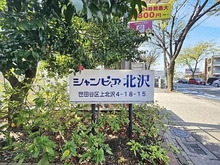 【東京都/世田谷区上北沢】シャンピア北沢 マンション表札