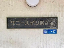 【神奈川県/川崎市宮前区野川本町】サニーハイツ梶ヶ谷 マンション表札