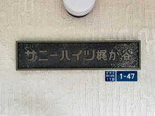 【神奈川県/川崎市宮前区野川本町】サニーハイツ梶ヶ谷 マンション表札