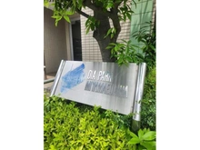 【神奈川県/川崎市宮前区南平台】ディアパーク宮前平 マンション表札