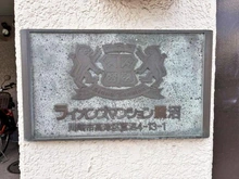 【神奈川県/川崎市宮前区鷺沼】ライオンズマンション鷺沼 マンション表札