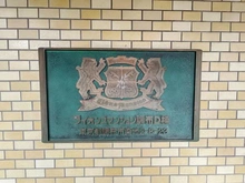 【東京都/調布市染地】ライオンズマンション調布 D棟 マンション表札