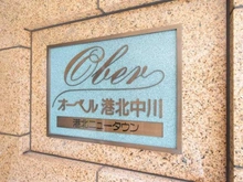 【神奈川県/横浜市都筑区中川】オーベル港北中川 マンション表札