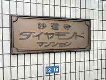 【神奈川県/横浜市鶴見区東寺尾】妙蓮寺ダイヤモンドマンション マンション表札