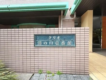 【神奈川県/川崎市高津区溝口】クリオ溝の口壱番館 マンション表札