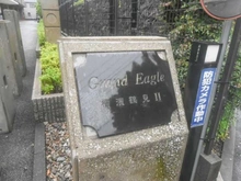 【神奈川県/横浜市鶴見区元宮】グランイーグル横濱鶴見II マンション表札