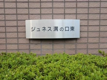 【神奈川県/川崎市高津区北見方】ジュネス溝の口東 マンション表札