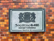 【神奈川県/横浜市旭区下川井町】ライオンズマンション鶴ヶ峰第5 マンション表札