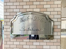 【東京都/立川市富士見町】日神パレス立川第2 マンション表札