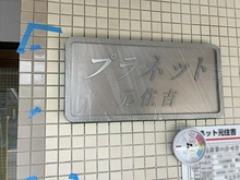 【神奈川県/川崎市中原区下小田中】プラネット元住吉 マンション表札：大規模修繕工事中