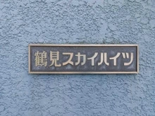 【神奈川県/横浜市鶴見区元宮】鶴見スカイハイツ A棟 マンション表札