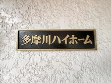 【神奈川県/川崎市高津区北見方】角栄多摩川ハイホーム マンション表札