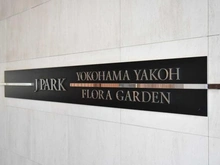 【神奈川県/横浜市鶴見区矢向】ジェイパーク横浜矢向フローラ・ガーデン マンション表札