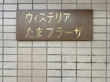 【神奈川県/川崎市宮前区犬蔵】ウィステリアたまプラーザ マンション表札