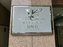 【神奈川県/川崎市宮前区宮崎】マイキャッスル宮崎台グランヒルズ マンション表札