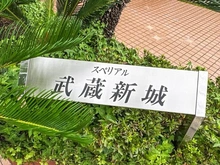 【神奈川県/川崎市高津区末長】スペリアル武蔵新城 マンション表札