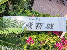 【神奈川県/川崎市高津区末長】スペリアル武蔵新城 マンション表札