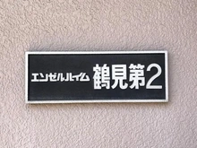 【神奈川県/横浜市鶴見区市場下町】エンゼルハイム鶴見第2 マンション表札