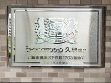 【神奈川県/川崎市高津区下作延】ライオンズマンション久地第二 マンション表札