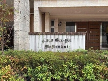 【東京都/八王子市散田町】ライオンズグローベルめじろ台 マンション表札