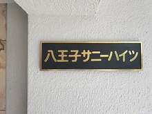 【東京都/八王子市東浅川町】八王子サニーハイツ マンション表札