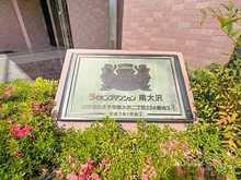 【東京都/八王子市南大沢】ライオンズマンション南大沢 マンション表札