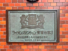 【神奈川県/横浜市青葉区しらとり台】ライオンズマンション青葉台第3 マンション表札