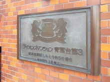 【神奈川県/横浜市青葉区しらとり台】ライオンズマンション青葉台第3 マンション表札